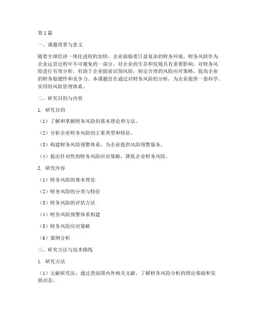 财务风险分析开题报告(3篇)