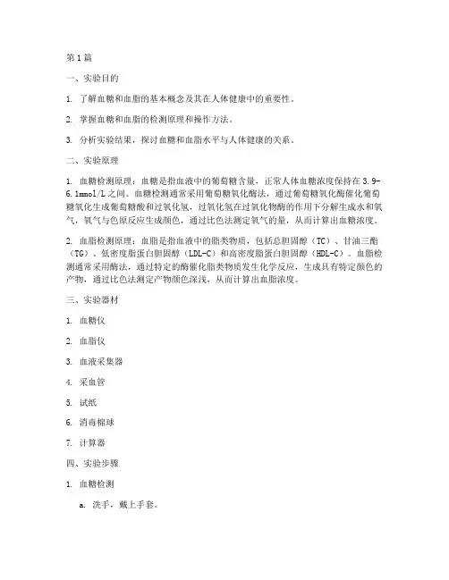 血糖血脂的实验报告(3篇)