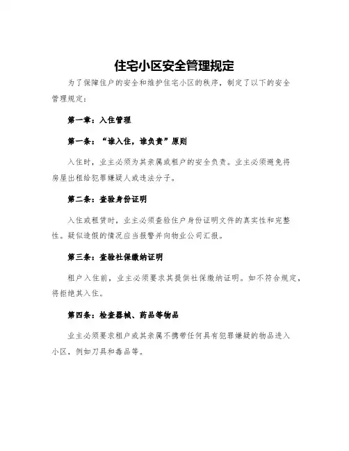 住宅小区安全管理规定