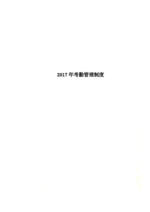 2017年考勤管理制度
