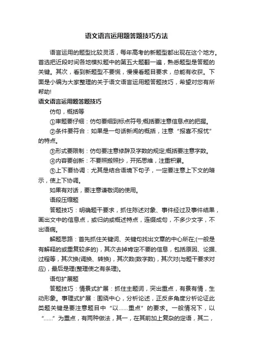 语文语言运用题答题技巧方法