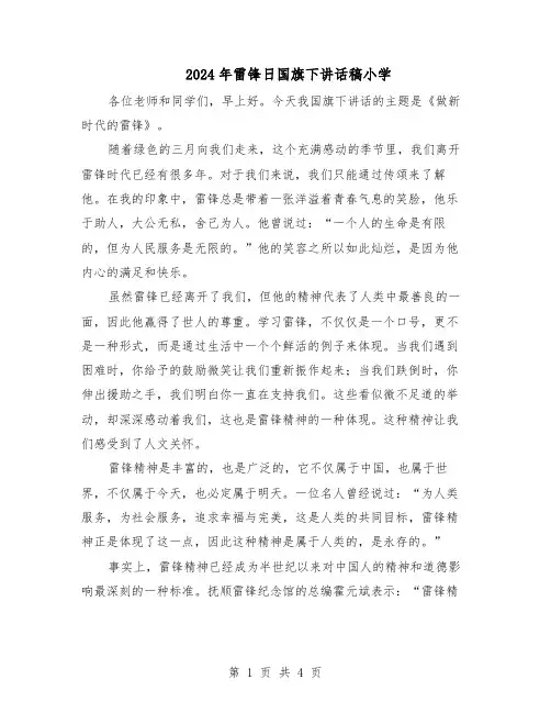 2024年雷锋日国旗下讲话稿小学（三篇）