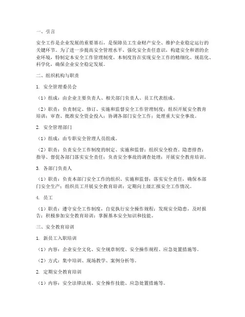 安全工作管理制度精细化