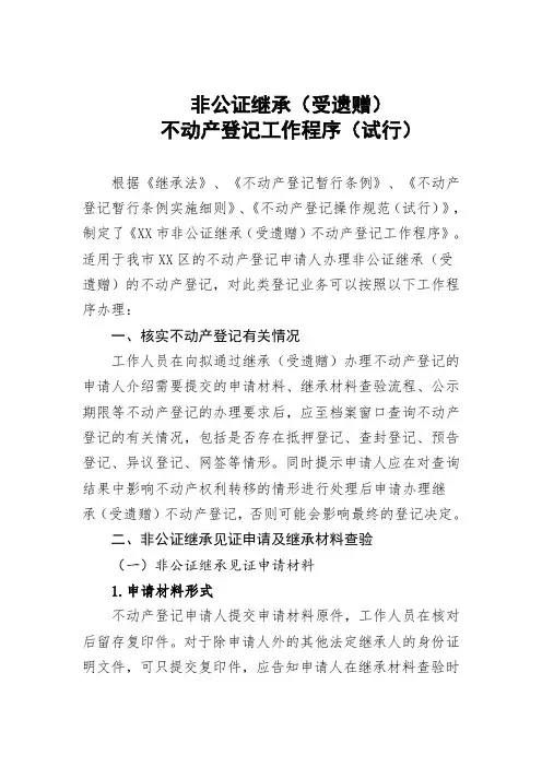 非公证继承(受遗赠)不动产登记工作程序