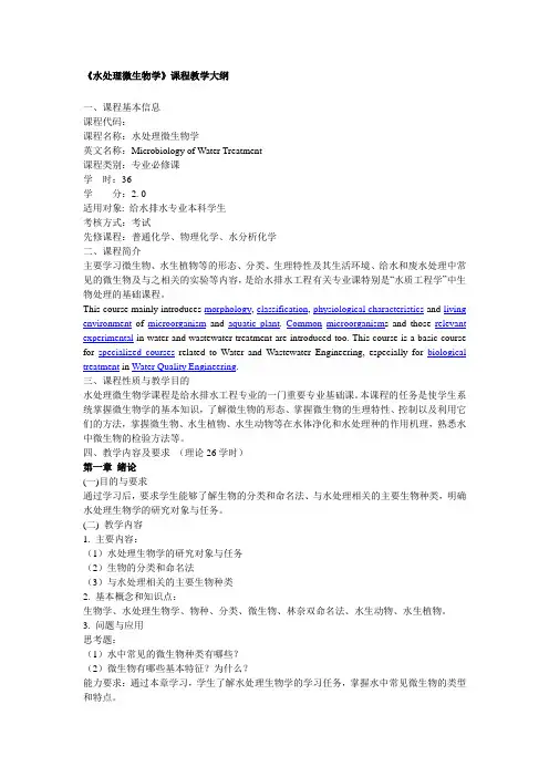 《水处理微生物学》课程教学大纲