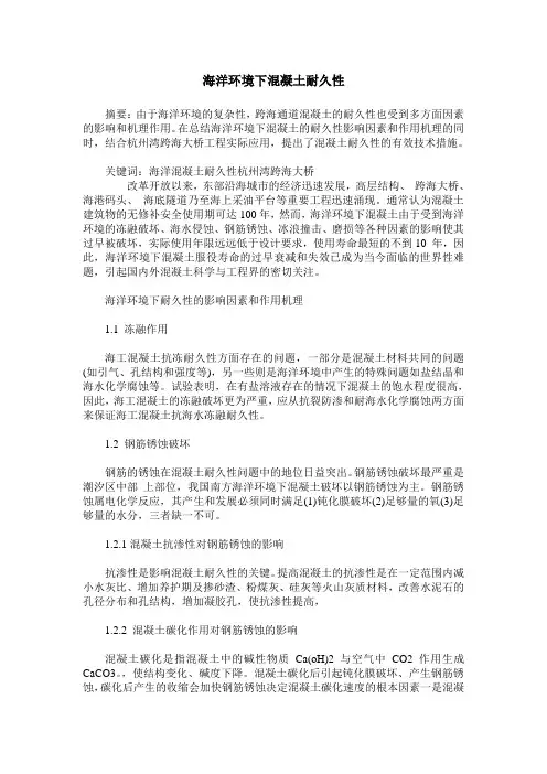 海洋环境下混凝土耐久性