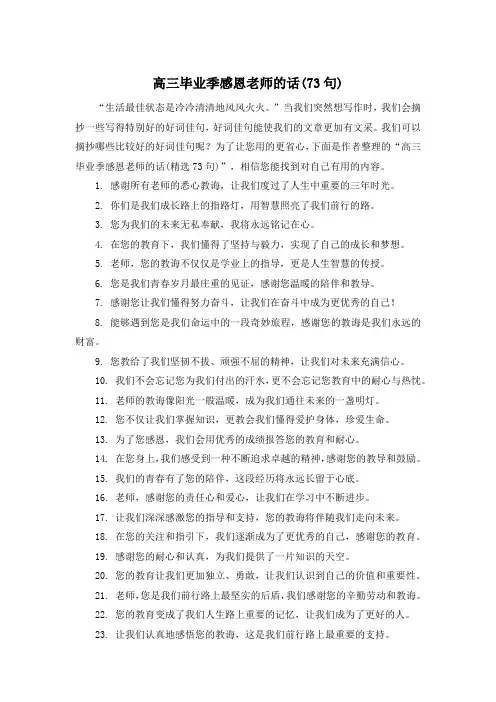 高三毕业季感恩老师的话(73句)