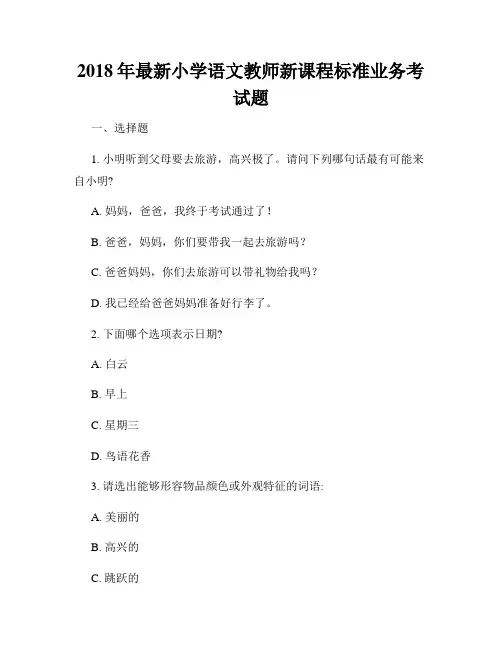 2018年最新小学语文教师新课程标准业务考试题