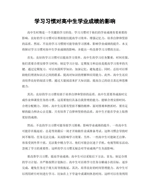 学习习惯对高中生学业成绩的影响