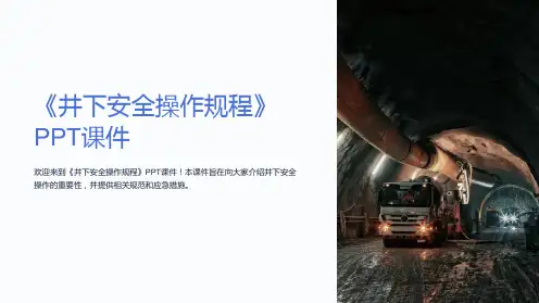 《井下安全操作规程》课件