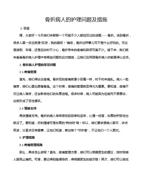 骨折病人的护理问题及措施