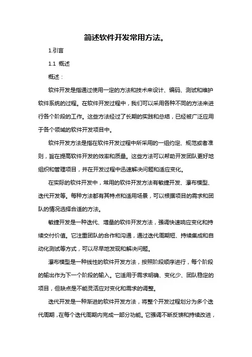 简述软件开发常用方法。