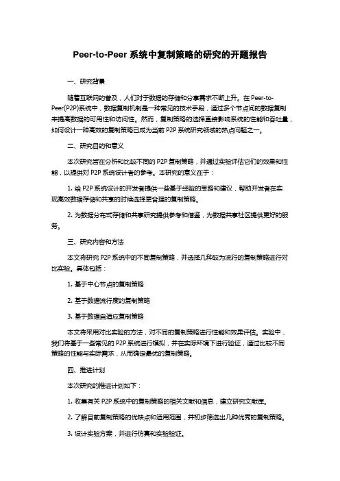 Peer-to-Peer系统中复制策略的研究的开题报告