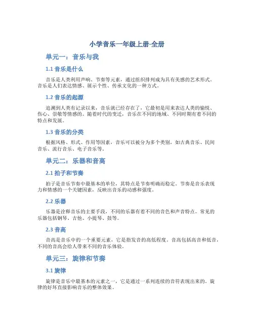 小学音乐一年级上册-全册