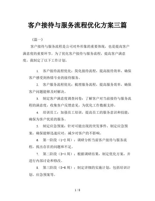 客户接待与服务流程优化方案三篇