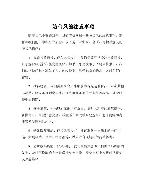 防台风的注意事项