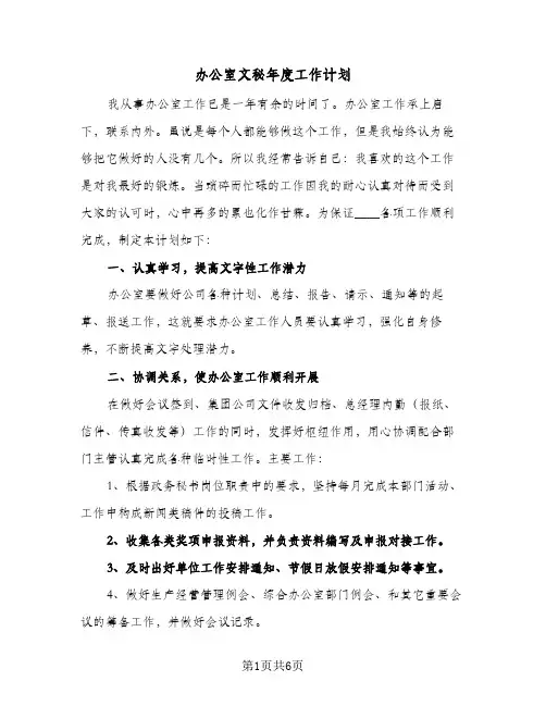 办公室文秘年度工作计划(三篇)