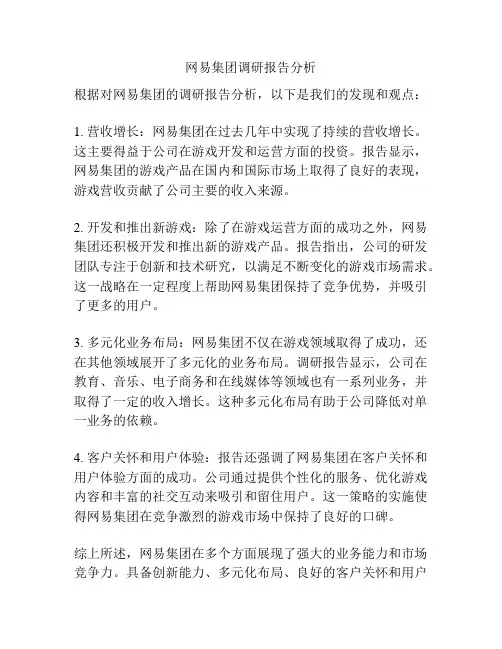 网易集团调研报告分析