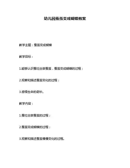 幼儿园蚕茧变成蝴蝶教案