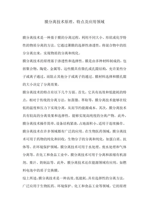 膜分离技术原理、特点及应用领域