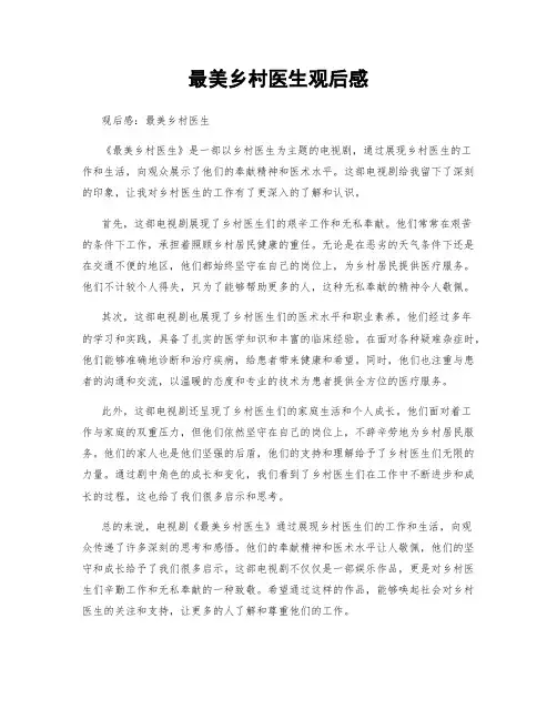 最美乡村医生观后感
