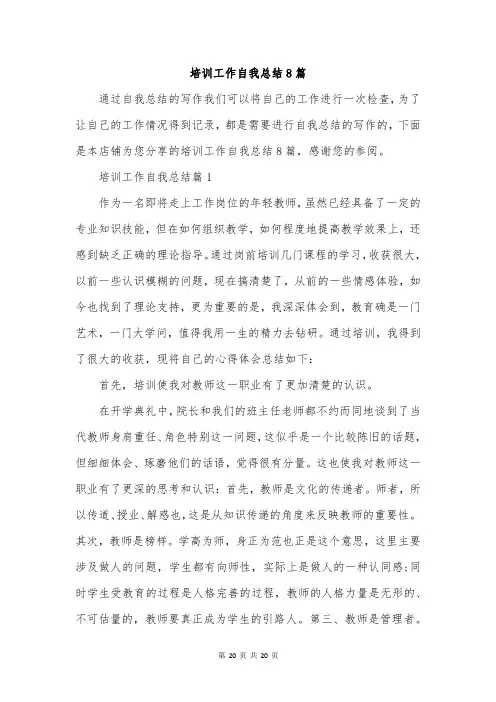 培训工作自我总结8篇