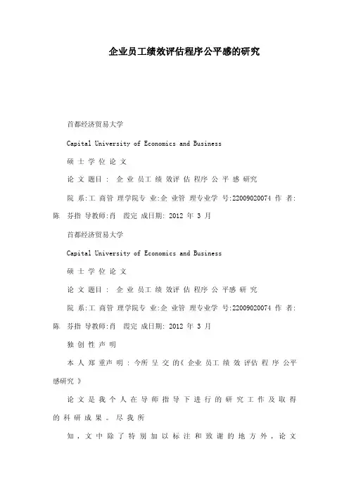 企业员工绩效评估程序公平感的研究