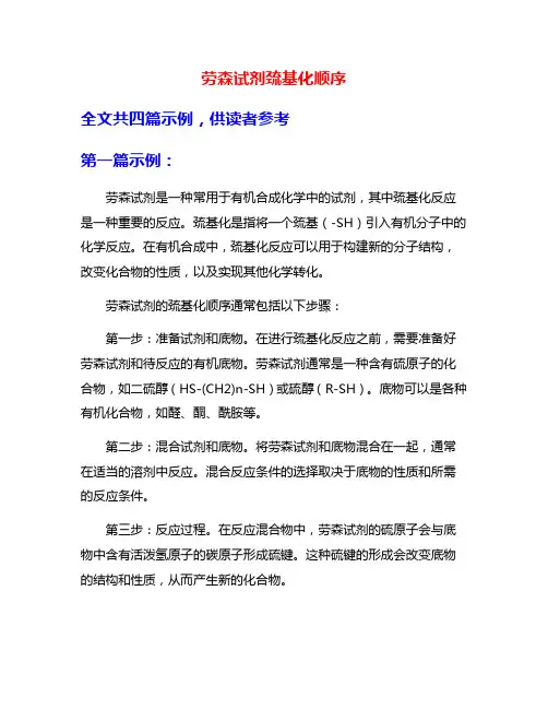 劳森试剂巯基化顺序