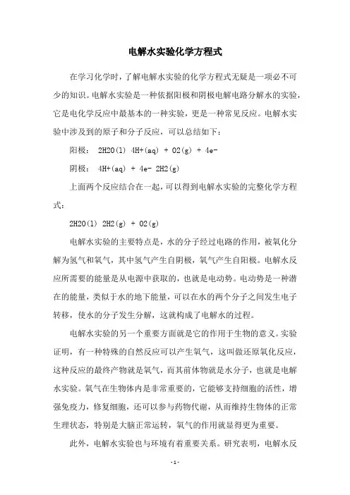 电解水实验化学方程式