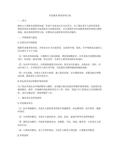 养老服务 物业管理方案