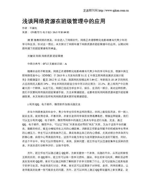 浅谈网络资源在班级管理中的应用