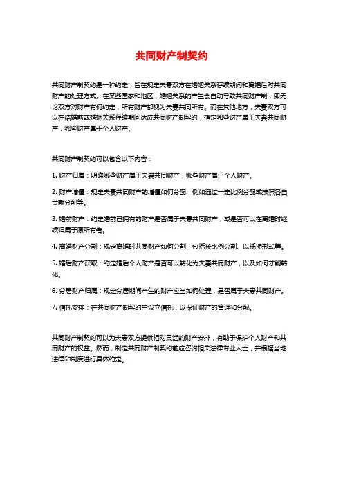 共同财产制契约
