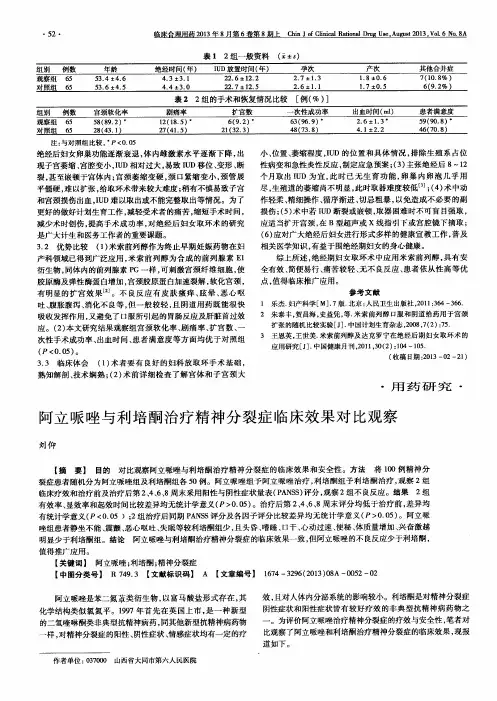 阿立哌唑与利培酮治疗精神分裂症临床效果对比观察