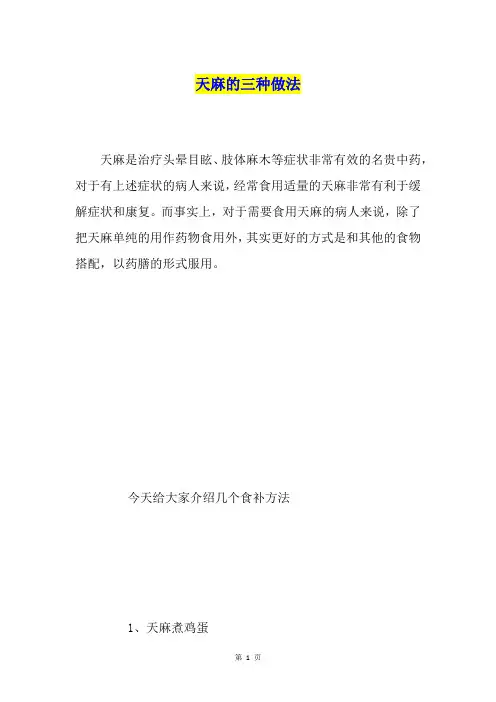 天麻的三种做法