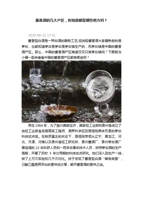 酱香酒的几大产区，你知道都是哪些地方吗？