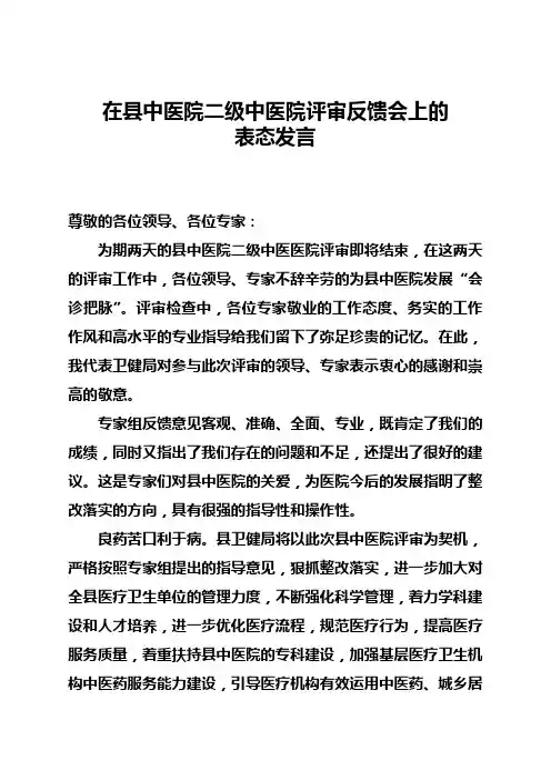 在中医院二级中医院评审反馈会上的发言