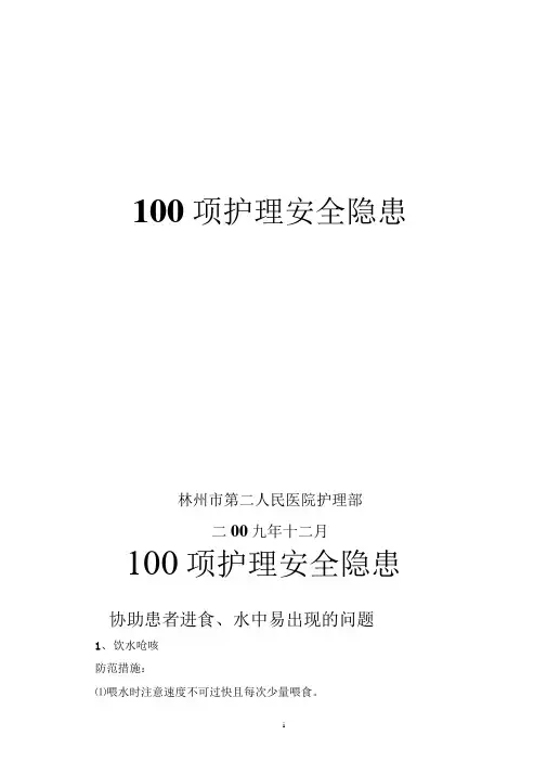 100项护理安全隐患及防范措施