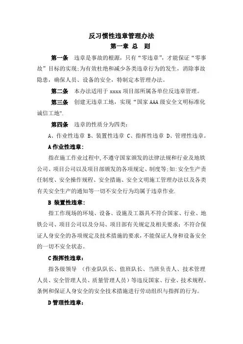 反习惯性违章管理办法