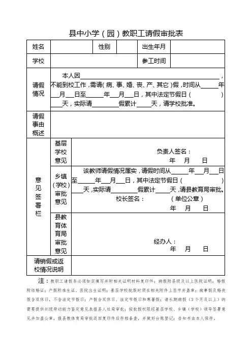县中小学(园)教职工请假审批表)
