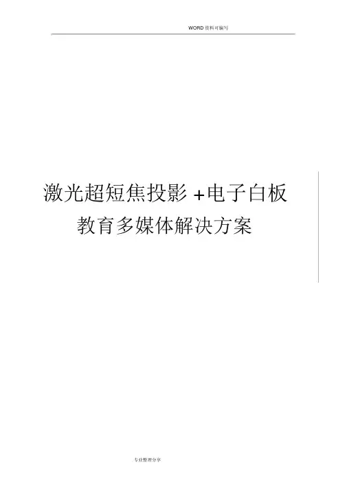 鸿合激光投影+电子白板方案[H8W+798W]
