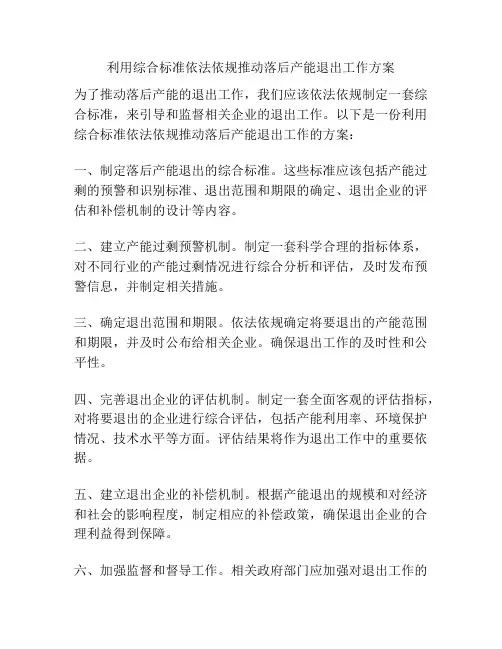 利用综合标准依法依规推动落后产能退出工作方案