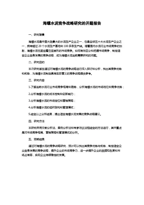 海螺水泥竞争战略研究的开题报告