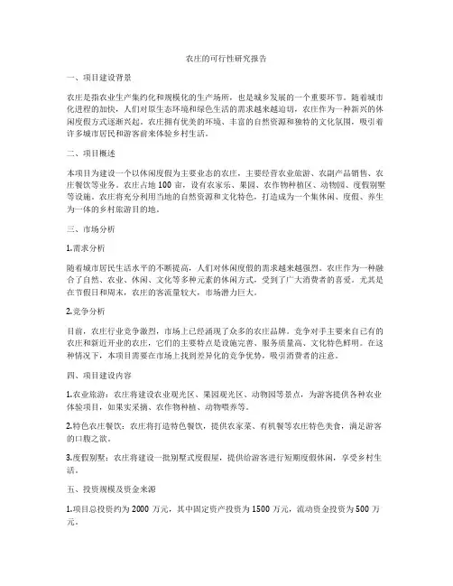 农庄的可行性研究报告