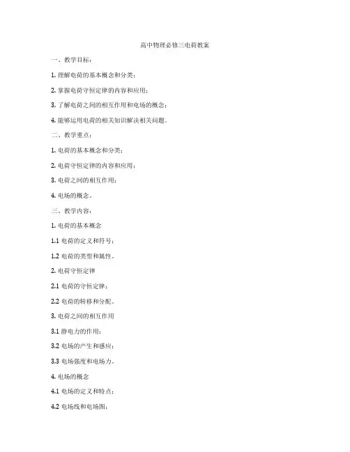 高中物理必修三电荷教案