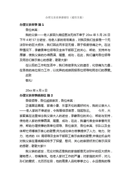 办理父亲丧事感谢信（通用5篇）