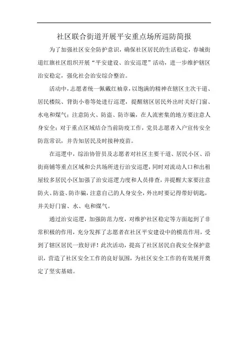 社区联合街道开展平安重点场所巡防简报