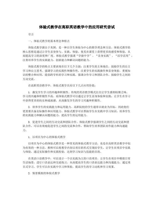 体验式教学在高职英语教学中的应用研究尝试