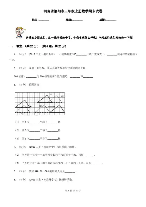 河南省洛阳市三年级上册数学期末试卷