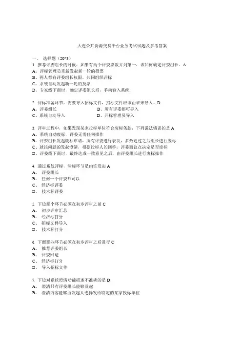 大连公共资源交易平台业务考试试题及参考答案