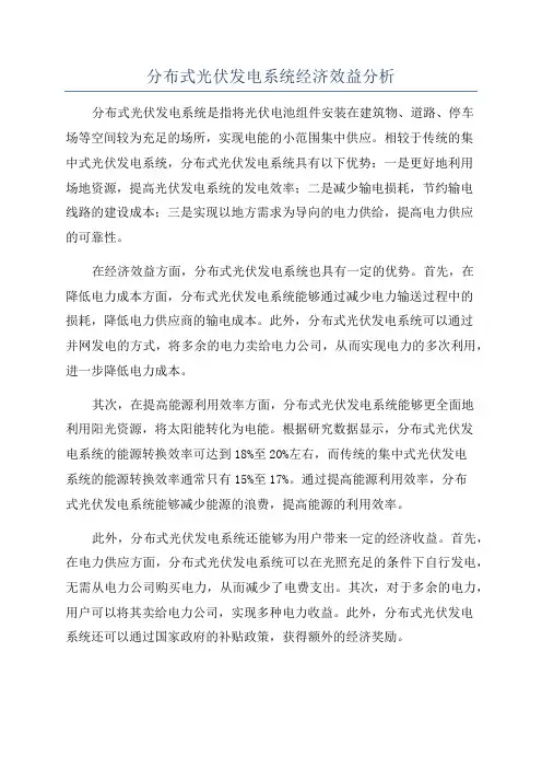 分布式光伏发电系统经济效益分析